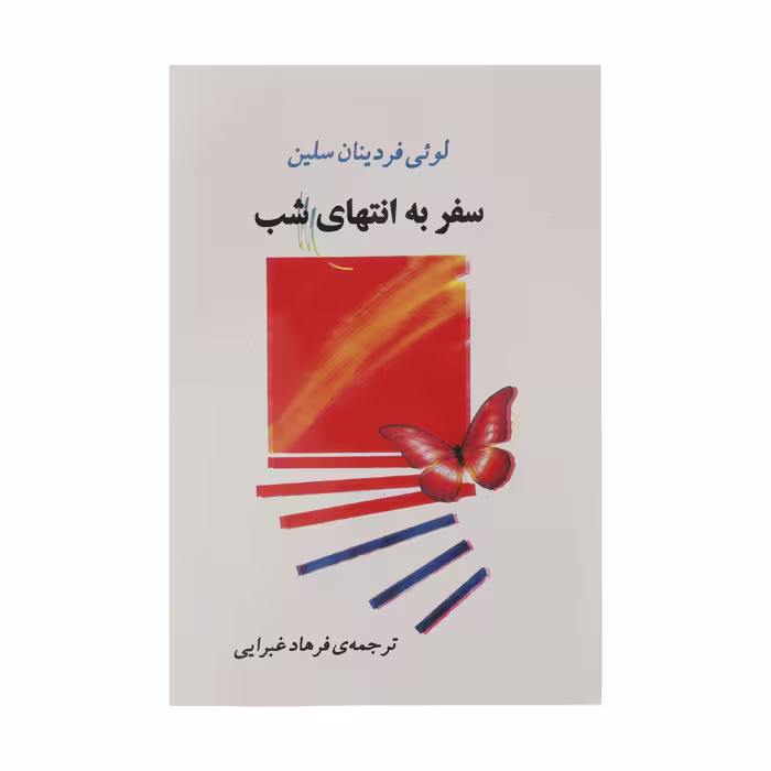 کتاب سفر به انتهای شب اثر لوئی فردینان سلین انتشارات اسپینا