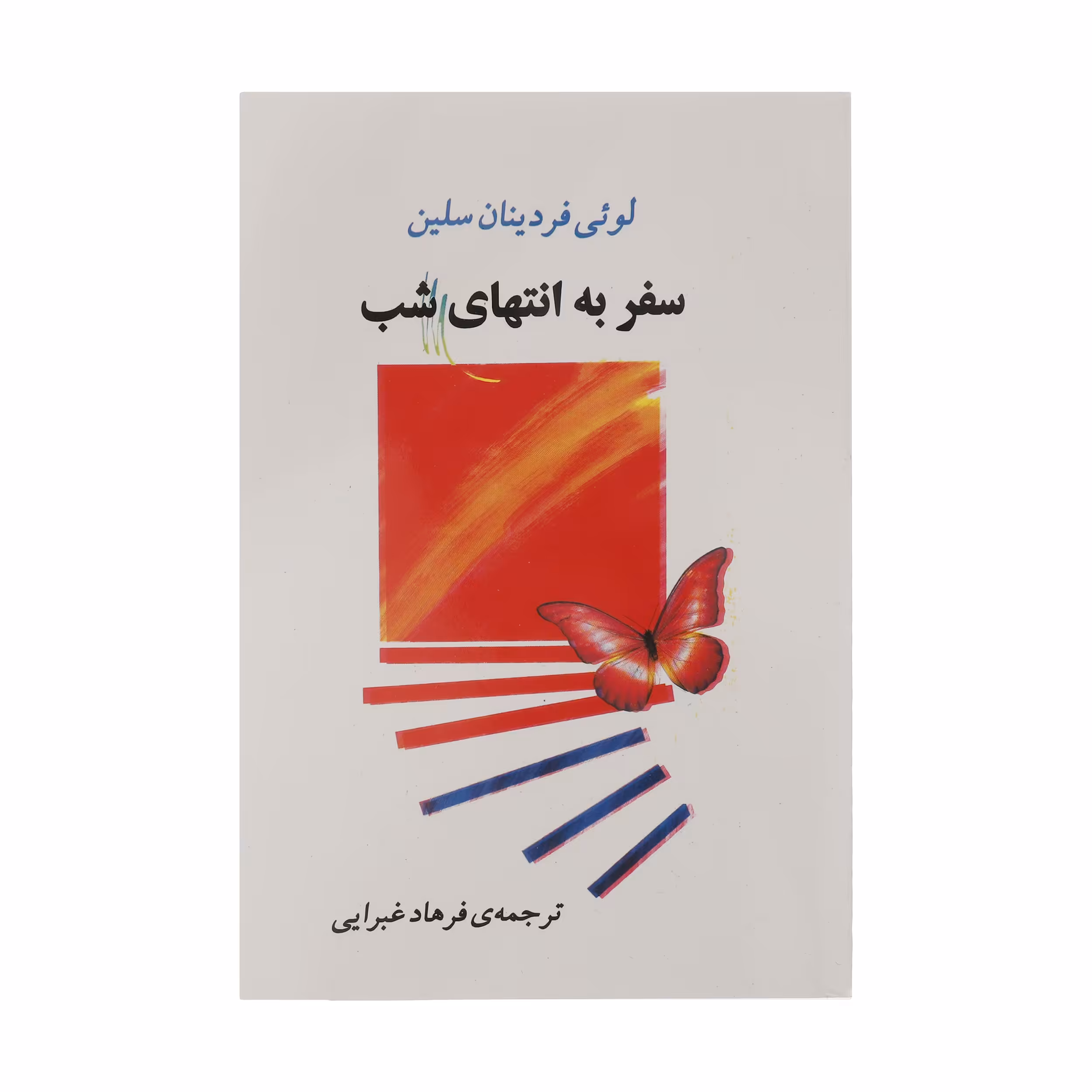 کتاب سفر به انتهای شب اثر لوئی فردینان سلین انتشارات اسپینا