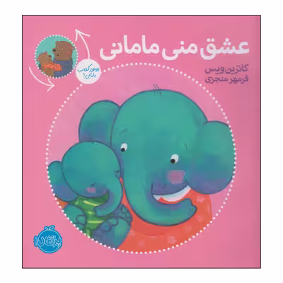کتاب عشق منی مامانی اثر کاترین ویس انتشارات پرتقال