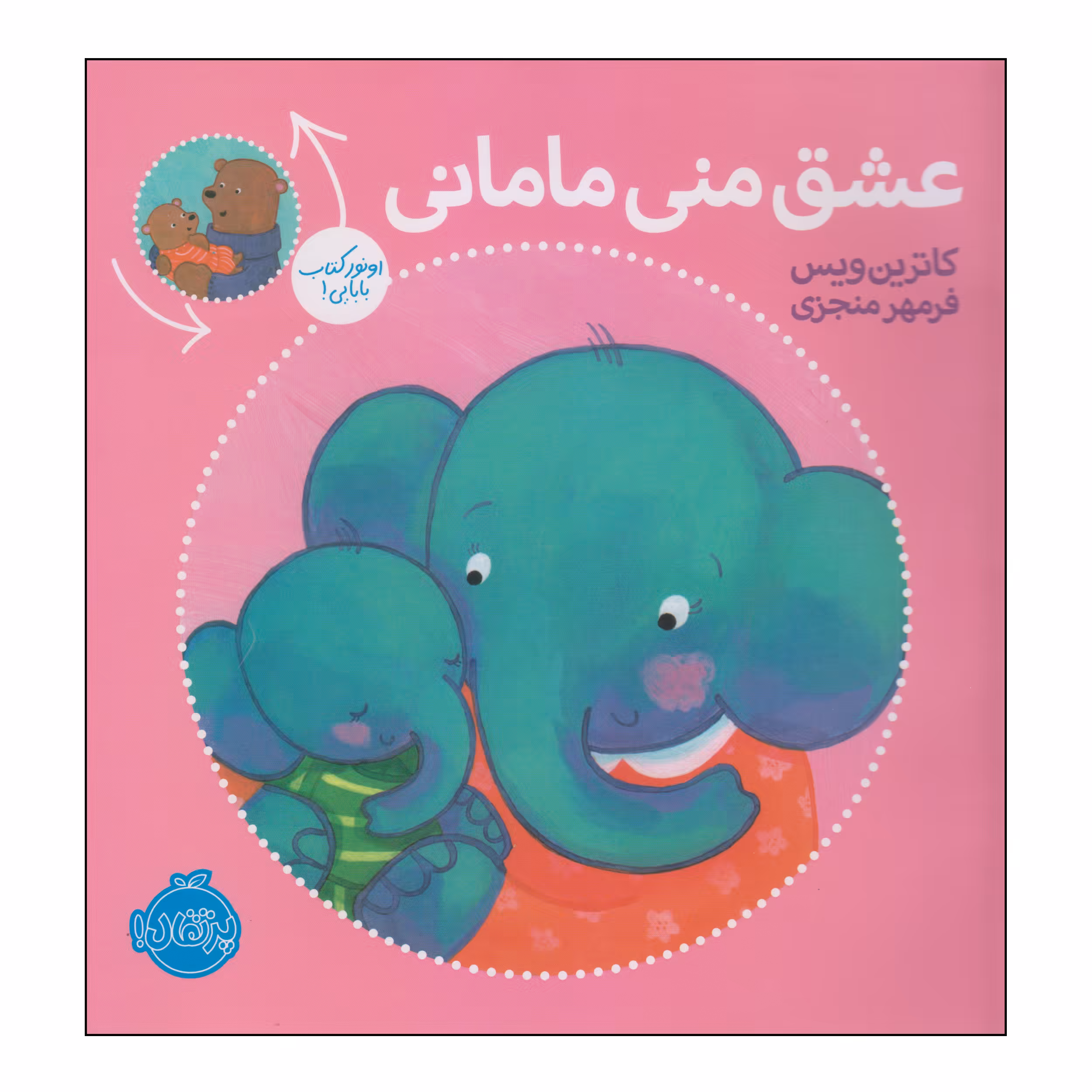 کتاب عشق منی مامانی اثر کاترین ویس انتشارات پرتقال
