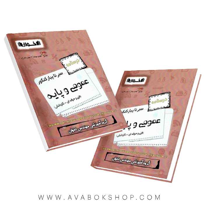 کتاب سیر تا پیاز درسنامه عمومی پایه اخوان