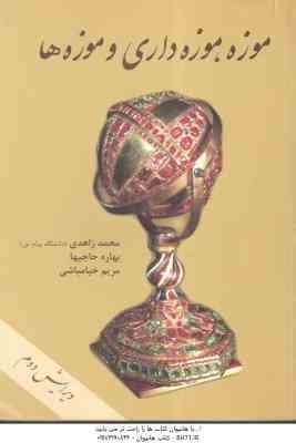 موزه ؛ موزه داری و موزه ها ( محمد زاهدی – بهاره حاجیها – مریم خیامباشی ) ویرایش 2