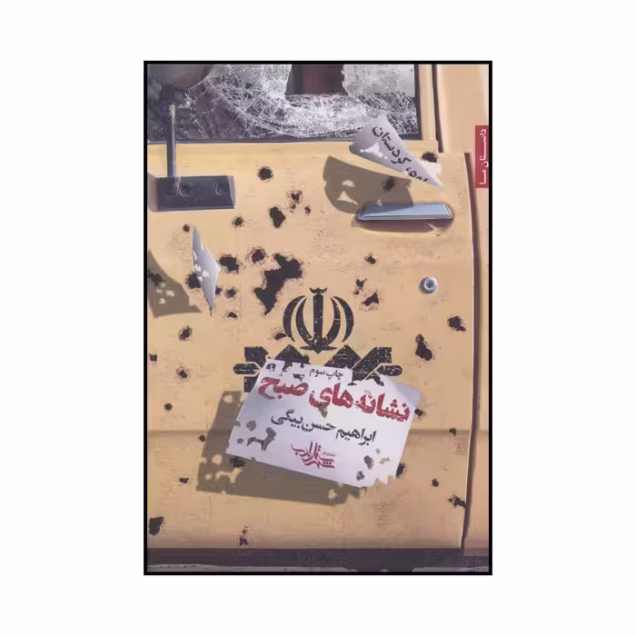 کتاب نشانه های صبح اثر ابراهیم حسن بیگی انتشارات شهرستان ادب