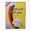کتاب زبان آلمانی گرامر کامل همراه با تمرین و پاسخ اثر پرویز ذوالجلالی انتشارات دانشیار