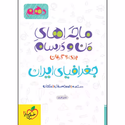 کتاب ماجراهای من و درسام جغرافیای ایران پایه دهم اثر شادی کاریان انتشارات خیلی سبز
