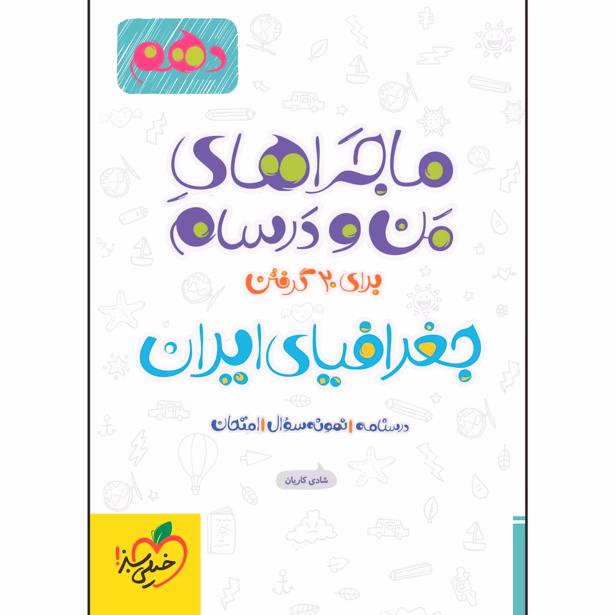 کتاب ماجراهای من و درسام جغرافیای ایران پایه دهم اثر شادی کاریان انتشارات خیلی سبز