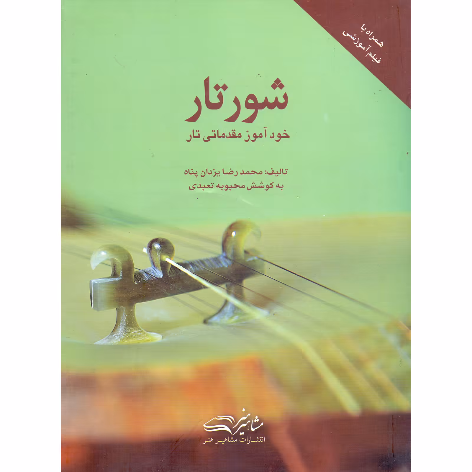 کتاب شور تار، خودآموز مقدماتی تار اثر محمدرضا یزدان پناه و محبوبه تعبدی انتشارات مشاهیر هنر