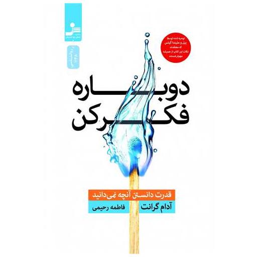 کتاب دوباره فکرکن اثر آدام گرنت