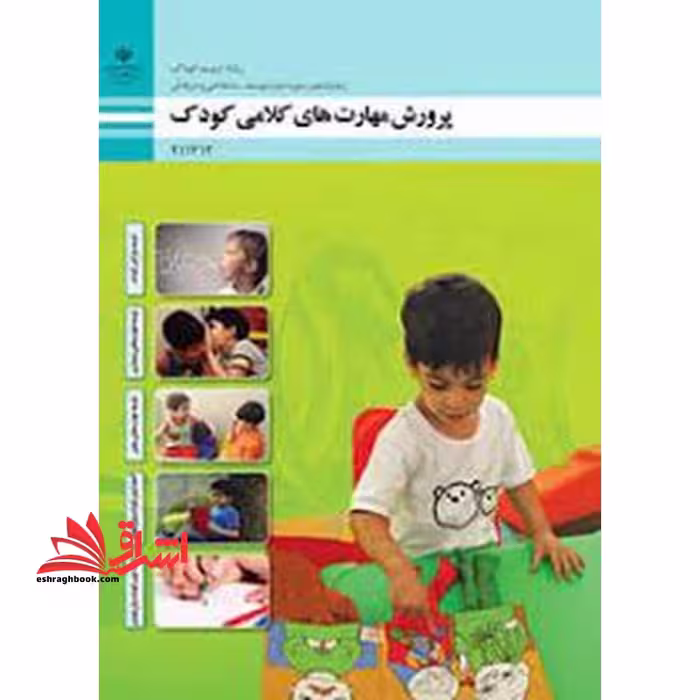 *پرینت سیاه و سفید* حیطه تخصصی آزمون استخدامی آموزش و پرورش عنوان شغل حیطه تخصصی هنرآموز تربیت کودک شایستگی های فنی کارگاهی تربیت کودک پرورش مهارت های کلامی کودک - فروشگاه کتاب اشراق