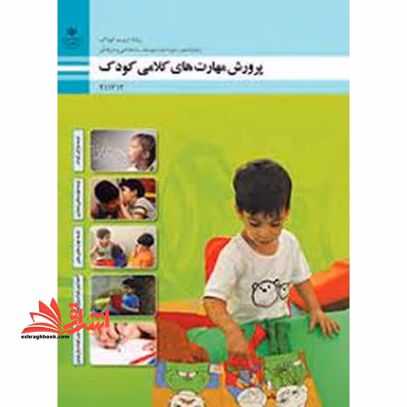 *پرینت سیاه و سفید* حیطه تخصصی آزمون استخدامی آموزش و پرورش عنوان شغل حیطه تخصصی هنرآموز تربیت کودک شایستگی های فنی کارگاهی تربیت کودک پرورش مهارت های کلامی کودک - فروشگاه کتاب اشراق