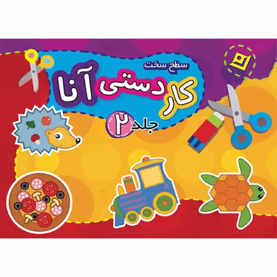 کتاب کاردستی آنا سطح سخت اثر فاطمه قدیانی انتشارات برف ۲ جلدی