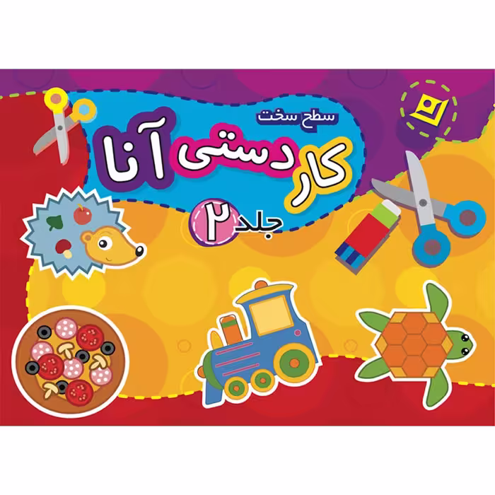 کتاب کاردستی آنا سطح سخت اثر فاطمه قدیانی انتشارات برف ۲ جلدی