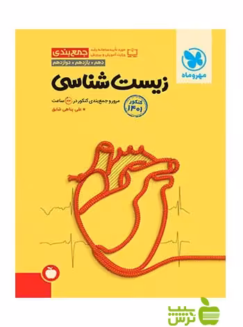 جمع بندی زیست شناسی مهروماه - سیب ترش - SibTorsh خرید با تخفیف ویژه