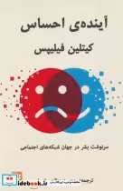 قیمت و خرید کتاب آینده احساس اثر کیتلین فیلیپس | ایده بوک
