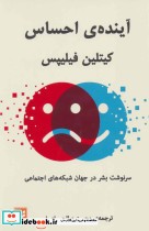 قیمت و خرید کتاب آینده احساس اثر کیتلین فیلیپس | ایده بوک