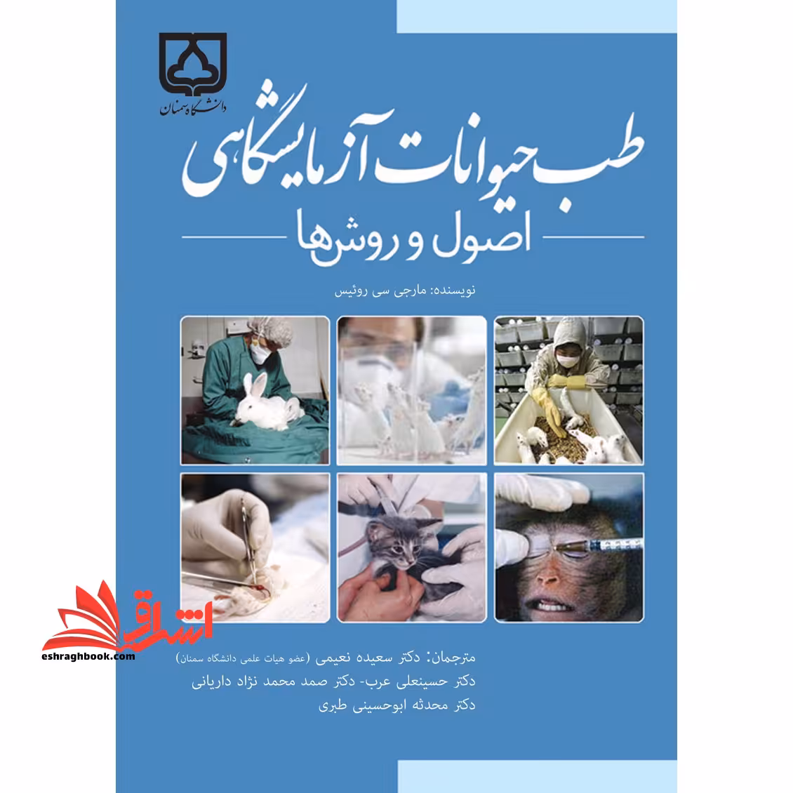 طب حیوانات آزمایشگاهی؛ اصول و روش ها*در حد نو* - فروشگاه کتاب اشراق