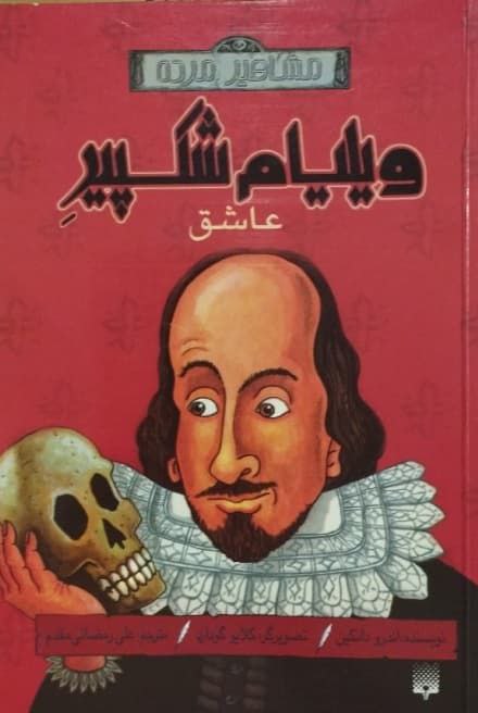 ویلیام شکسپیر عاشق نوشتهی اندرو دانکین
