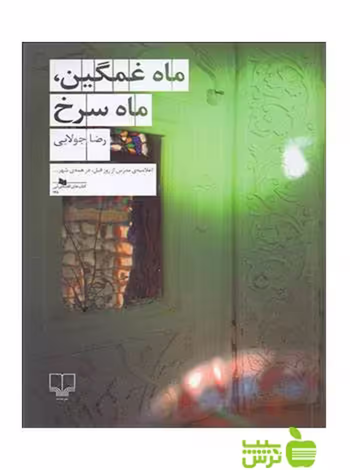 ماه غمگین ماه سرخ رضا جولایی چشمه - سیب ترش - SibTorsh خرید با تخفیف ویژه