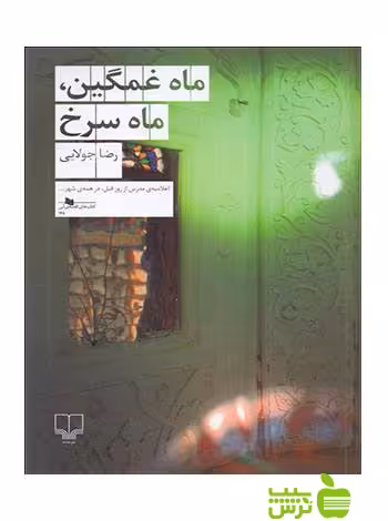 ماه غمگین ماه سرخ رضا جولایی چشمه - سیب ترش - SibTorsh خرید با تخفیف ویژه