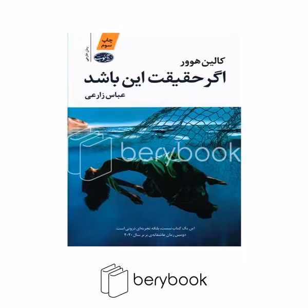 کتاب اگر حقیقت این باشد / شومیز / آموت