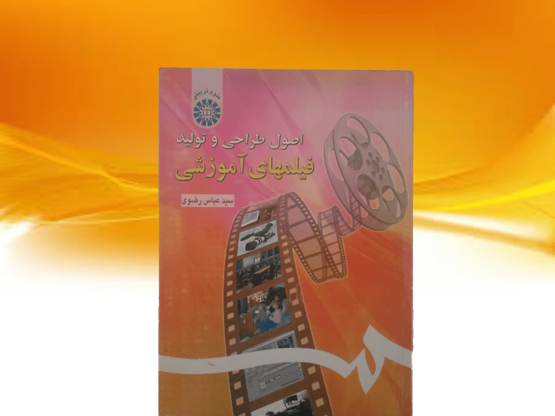 کتاب اصول طراحی و تولید فیلمهای آموزشی - خرید با تخفیف چهل درصد ازکتاب دایره قهوه ای -