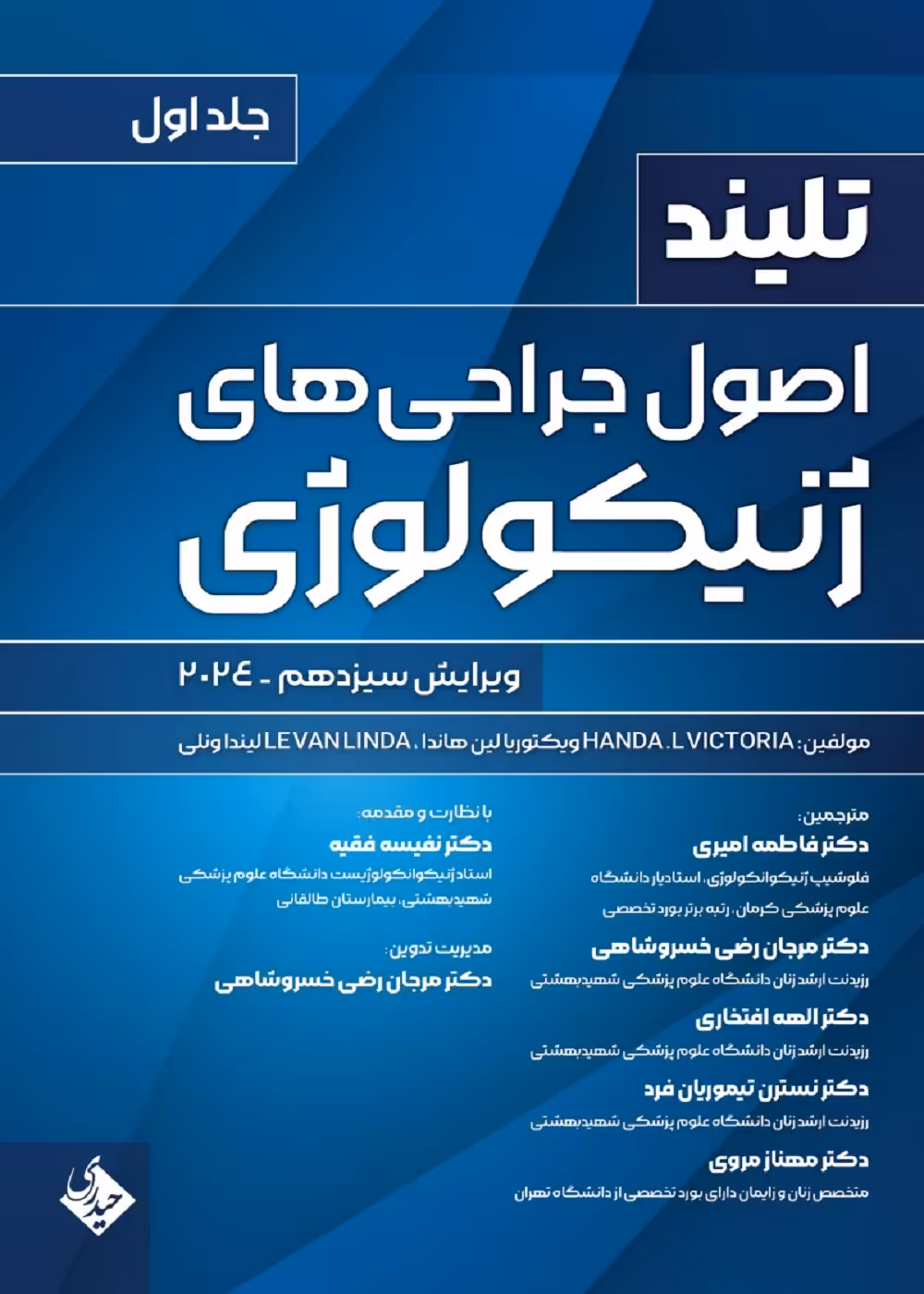 اصول جراحی های ژنیکولوژی تلینذ 2024 جلد اول حیدری