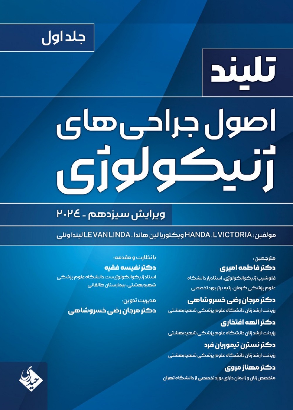 اصول جراحی های ژنیکولوژی تلینذ 2024 جلد اول حیدری