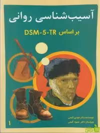 آسیب شناسی روانی جلد 1 مهدی گنجی ساوالان - سیب ترش - SibTorsh خرید با تخفیف ویژه