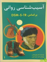 آسیب شناسی روانی جلد 1 مهدی گنجی ساوالان - سیب ترش - SibTorsh خرید با تخفیف ویژه