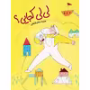 کتاب لی لی کجایی؟ اثر طراوت جلالی فراهانی نشر طوطی