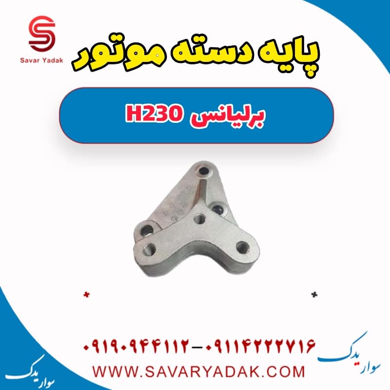 پایه دسته موتور برلیانس H230