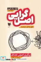 قیمت و خرید کتاب اصل گرایی پیگیری اصولی اهداف | ایده بوک