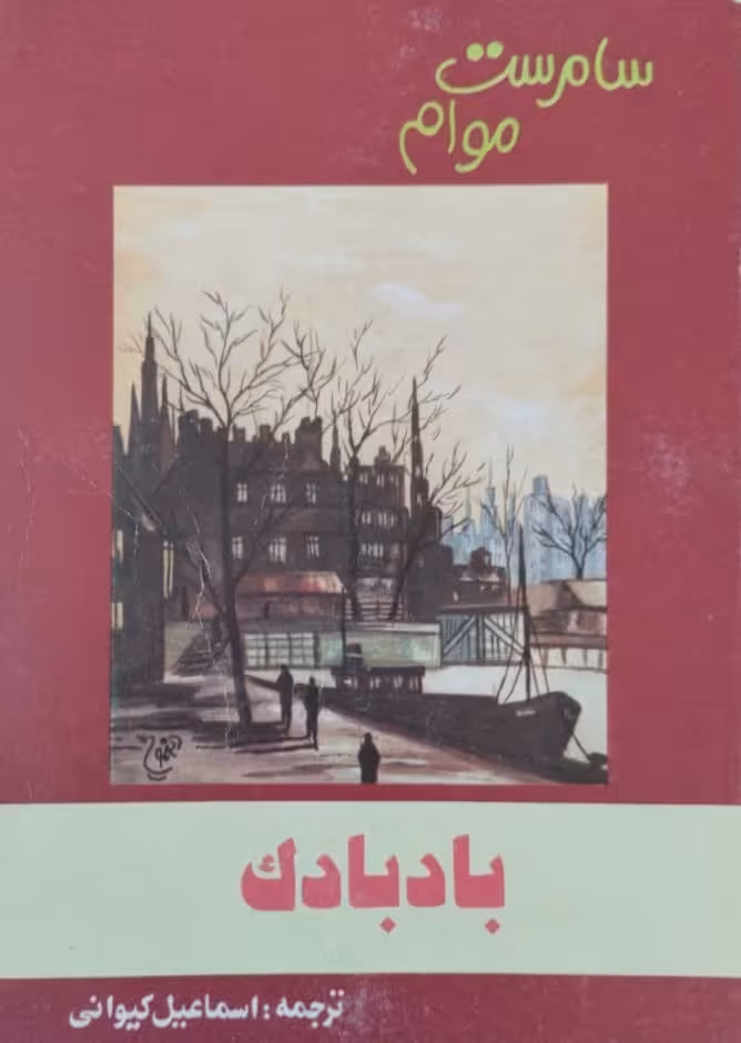 بادبادک | سامرست موآم