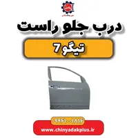 درب جلو راست تیگو 7