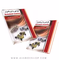 کتاب طراحی با نرم افزار Autodesk Inventor چهارخونه