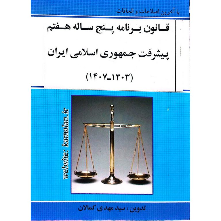 قانون برنامه پنج ساله هفتم پیشرفت جمهوری اسلامی ایران (1403-1407)