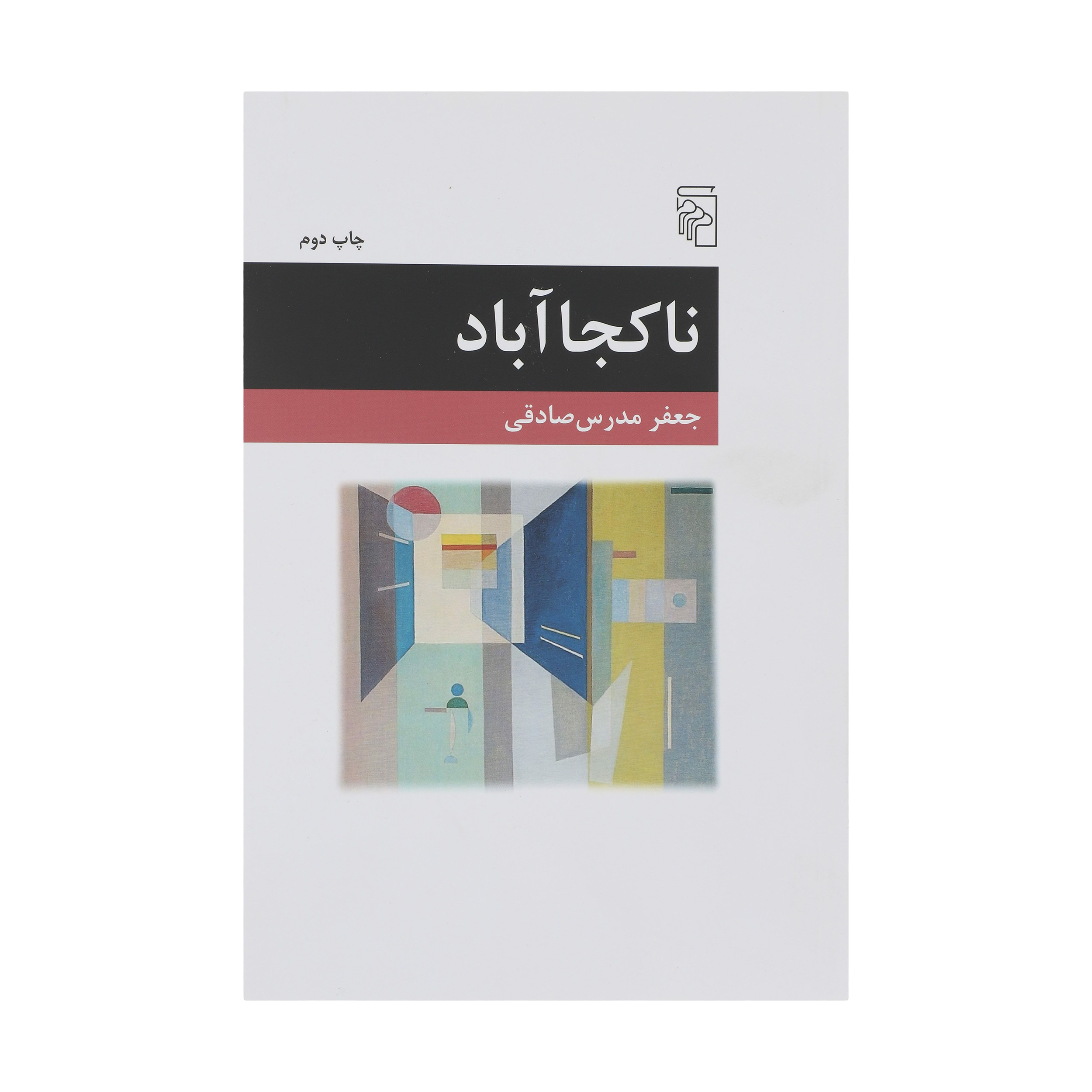 کتاب ناکجا آباد اثر جعفر مدرس صادقی نشر مرکز