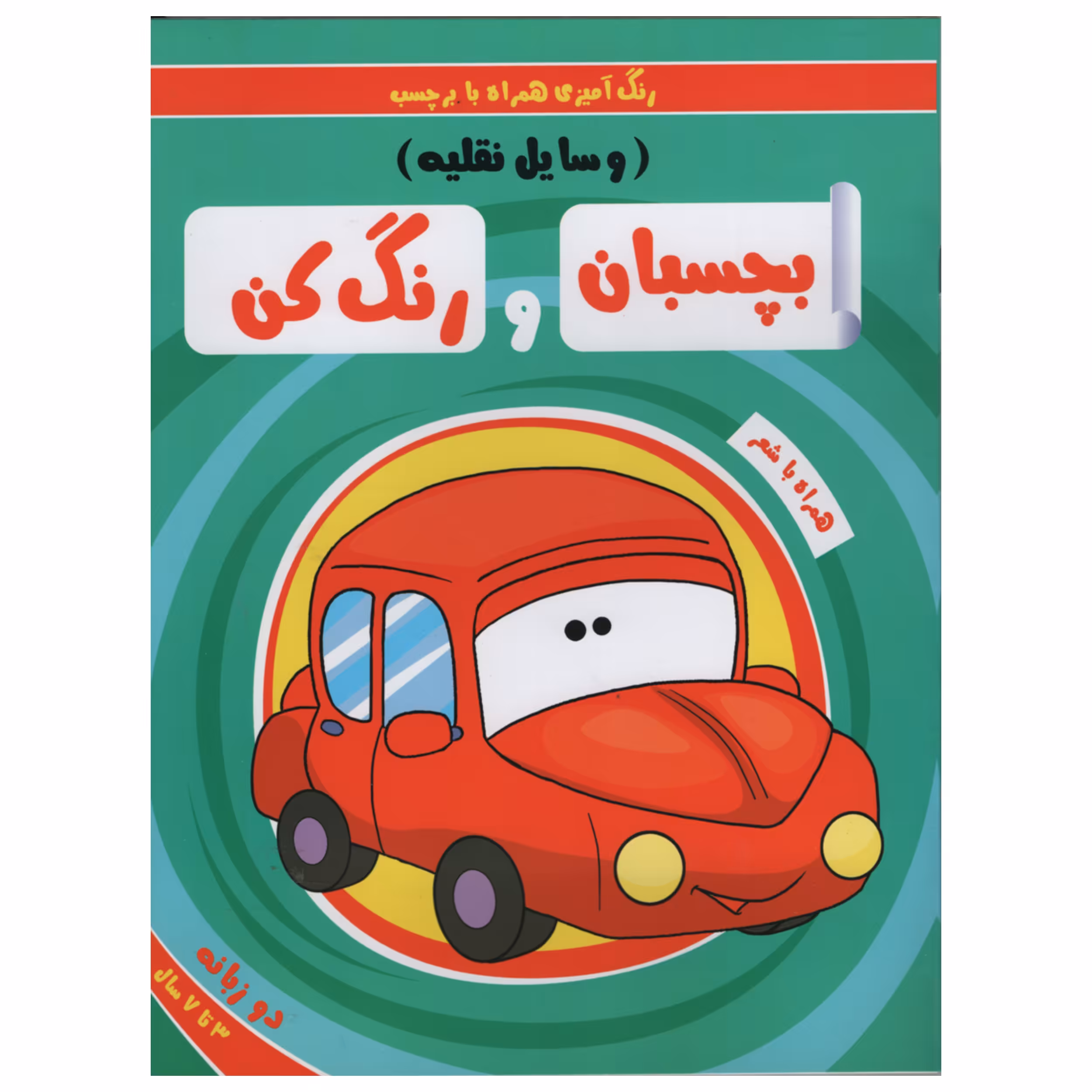 کتاب رنگ آمیزی همراه با برچسب بچسبان و رنگ کن وسایل نقلیه اثر سمیه حسینی انتشارات آدرینا