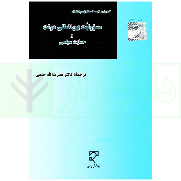 مسئولیت بین المللی دولت و حمایت سیاسی | دکتر حلمی