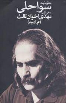 منظومه بلند سواحلی و خوزیات | مرکز فرهنگی آبی