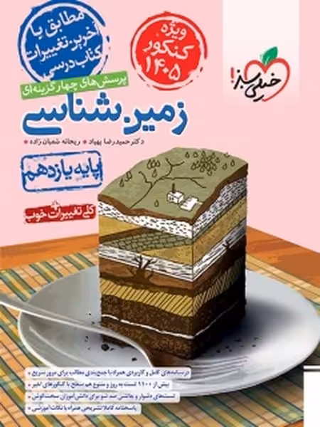 زمین شناسی یازدهم تست خیلی سبز (ویژۀ کنکور 1405) - کتاب‌فروشی کوچه کتاب