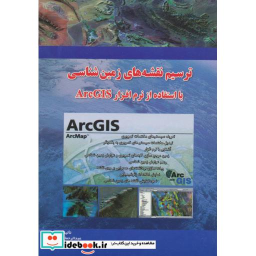 کتاب ترسیم نقشه های زمین شناسی با ArcGIS اثر عبدالرحمان رجبی-سمیه رضایی