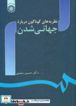 قیمت و خرید کتاب نظریه های گوناگون درباره جهانی شدن | ایده بوک