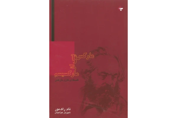 کتاب مارکس پس از مارکسیسم - کتابخانه مجازی واتیکان