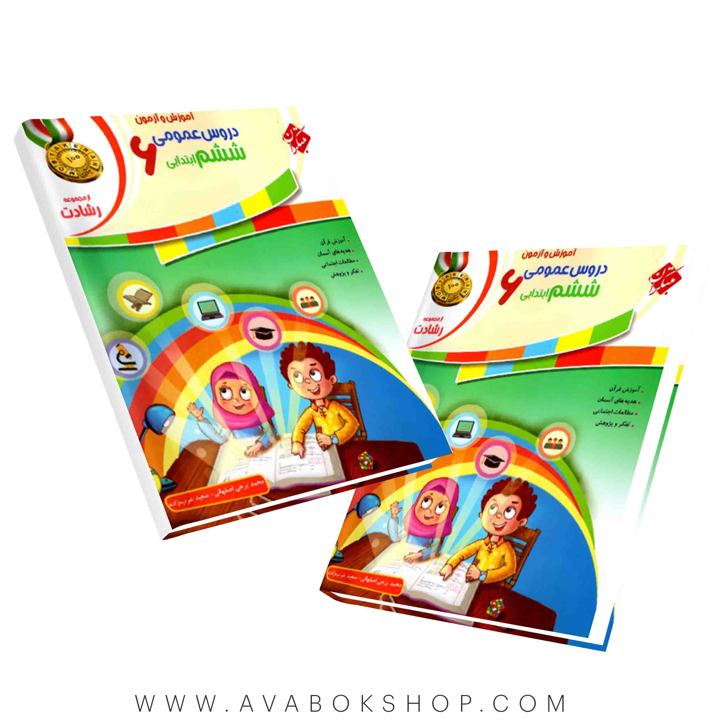 کتاب دروس عمومی ششم ابتدایی رشادت مبتکران