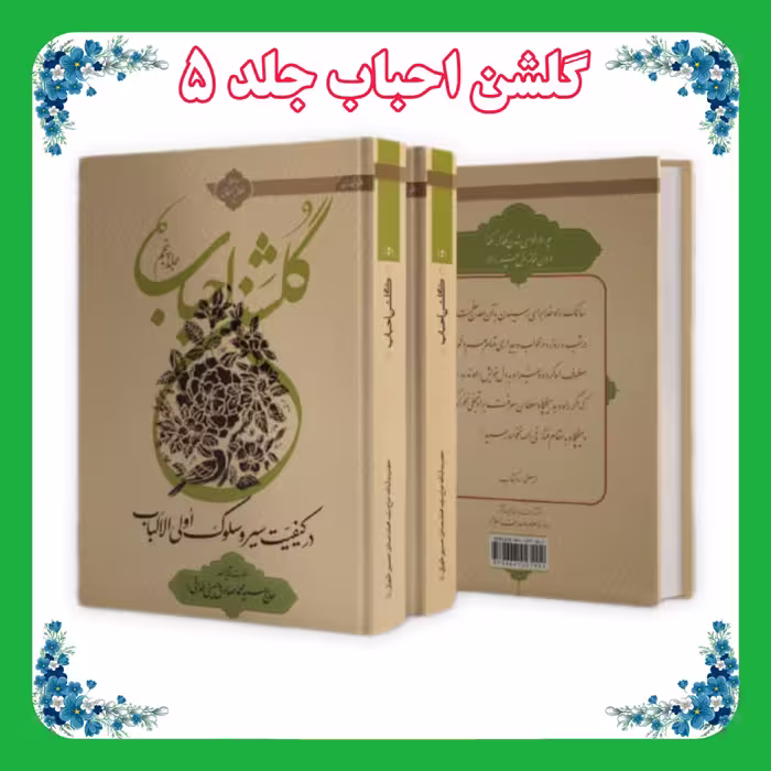 کتاب گلشن احباب جلد 5 ضخیم 
