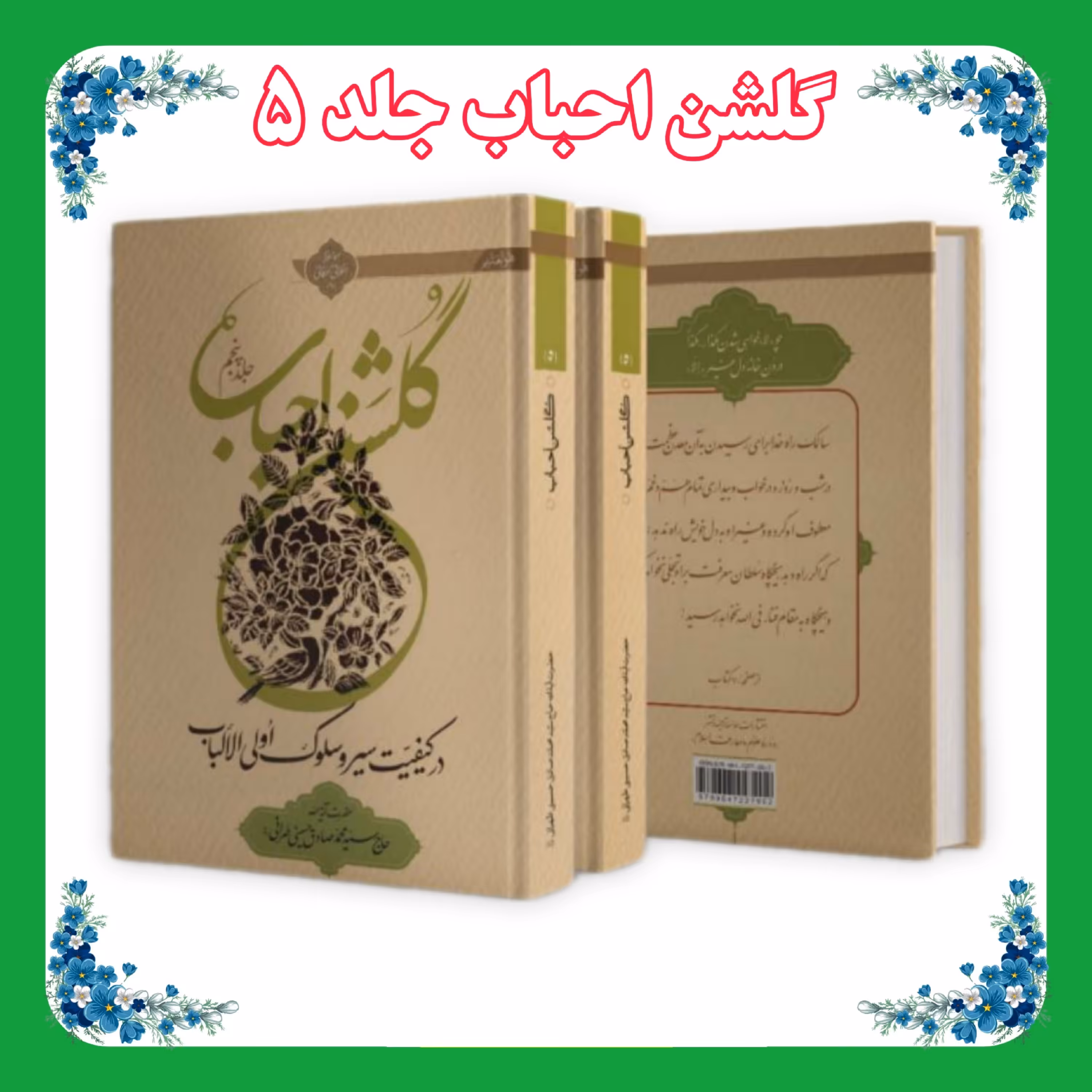 کتاب گلشن احباب جلد 5 ضخیم 