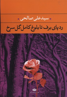 رد پای برف تا بلوغ کامل گل سرخ