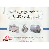 راهنمای سریع طرح و اجرای تاسیسات مکانیکی - فروشگاه کتاب اشراق