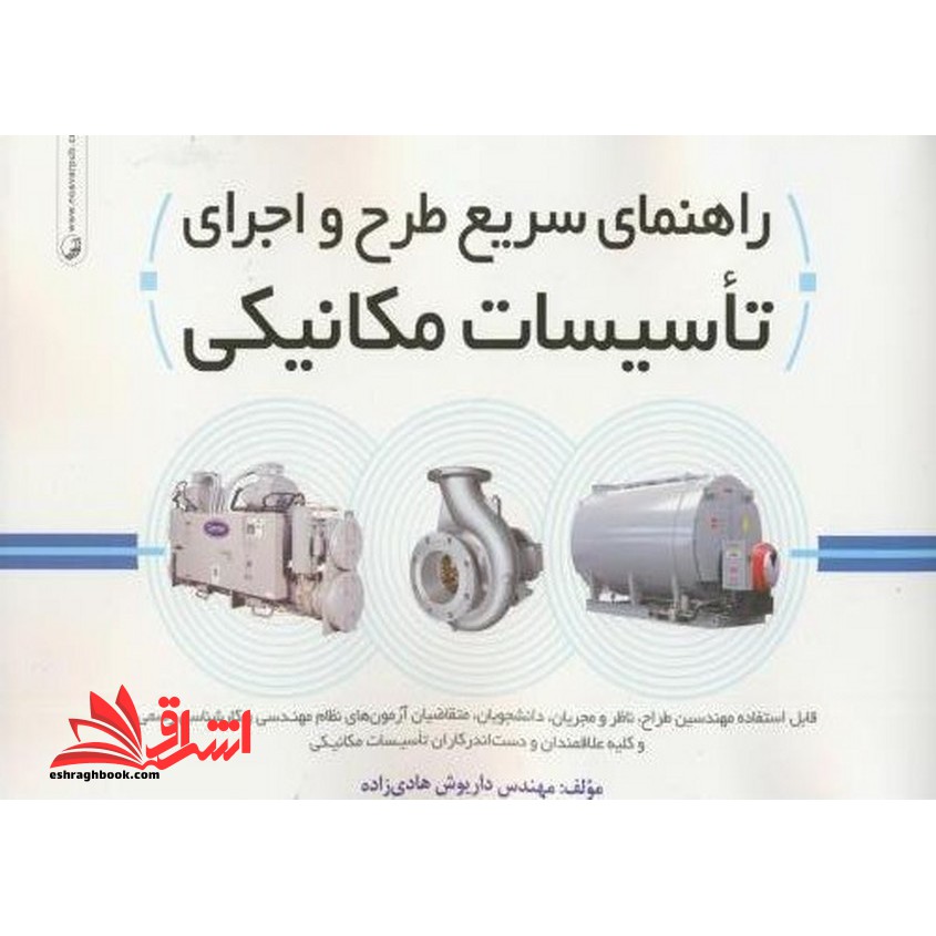 راهنمای سریع طرح و اجرای تاسیسات مکانیکی - فروشگاه کتاب اشراق